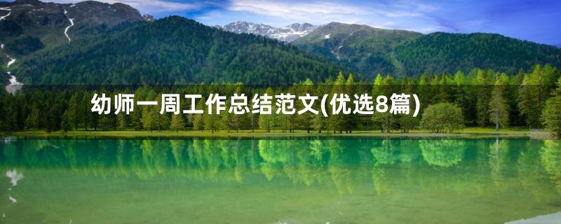 幼师一周工作总结范文(优选8篇)