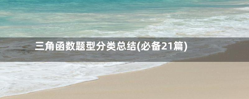 三角函数题型分类总结(必备21篇)