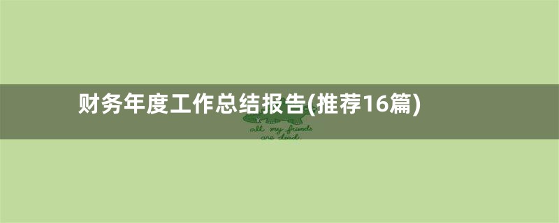 财务年度工作总结报告(推荐16篇)