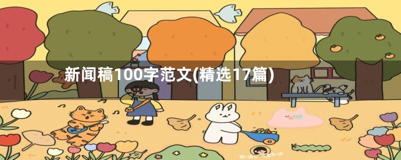 新闻稿100字范文(精选17篇)