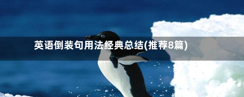 英语倒装句用法经典总结(推荐8篇)
