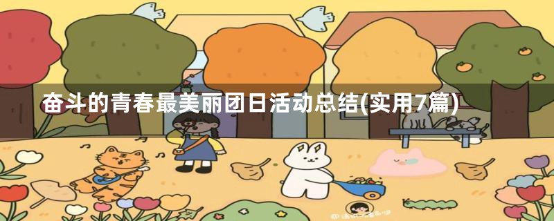 奋斗的青春最美丽团日活动总结(实用7篇)