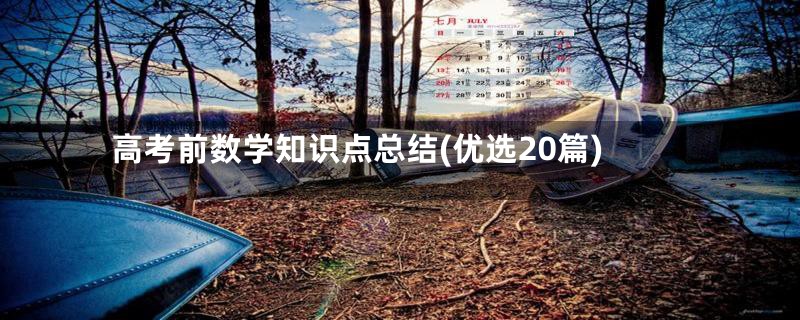 高考前数学知识点总结(优选20篇)