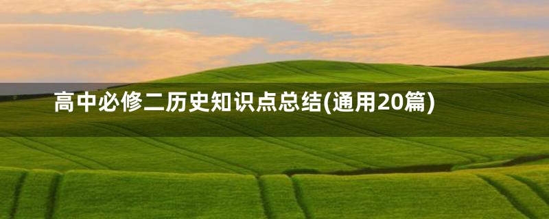 高中必修二历史知识点总结(通用20篇)