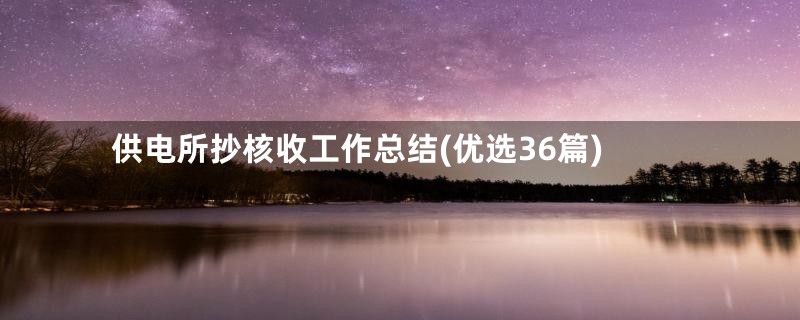 供电所抄核收工作总结(优选36篇)