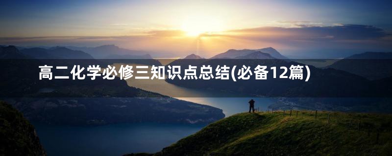 高二化学必修三知识点总结(必备12篇)