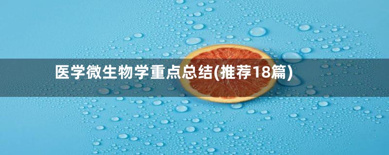 医学微生物学重点总结(推荐18篇)