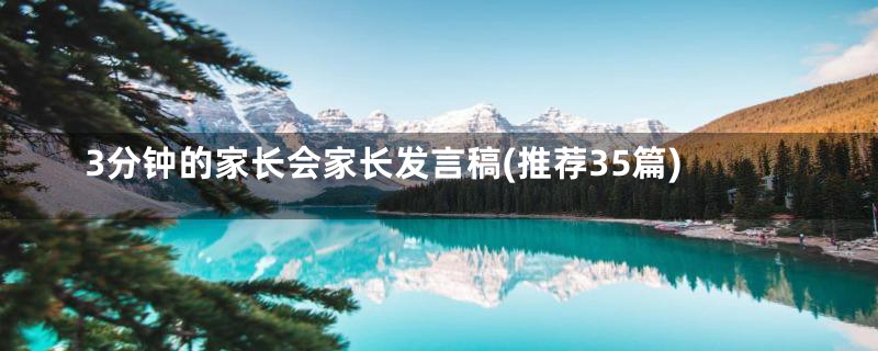 3分钟的家长会家长发言稿(推荐35篇)