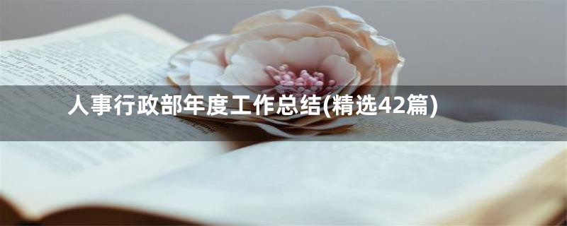 人事行政部年度工作总结(精选42篇)