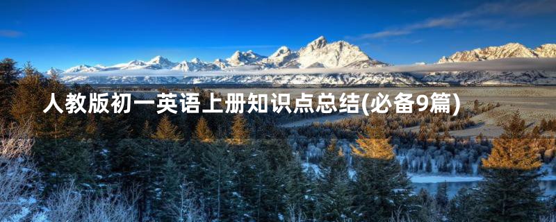 人教版初一英语上册知识点总结(必备9篇)