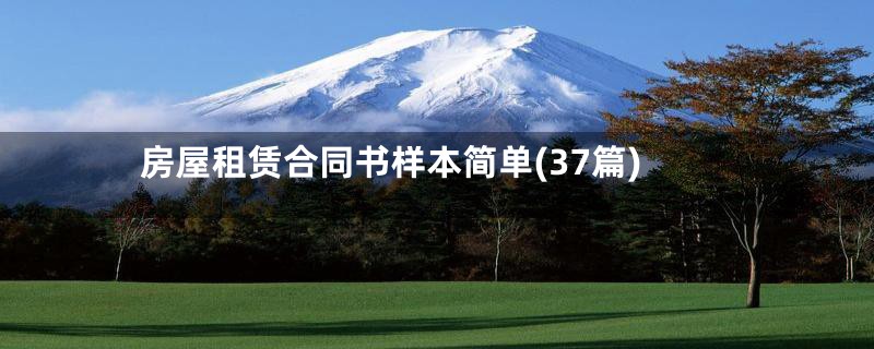 房屋租赁合同书样本简单(37篇)