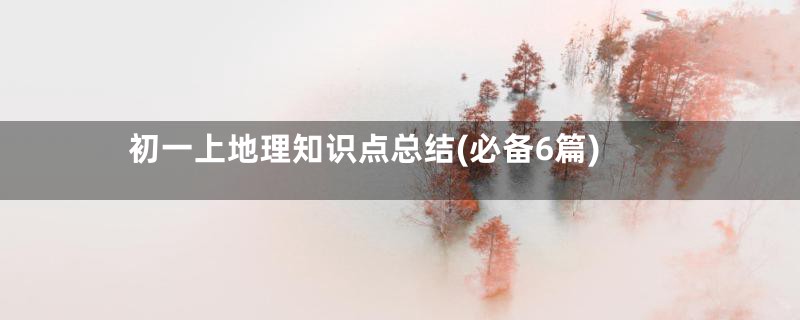 初一上地理知识点总结(必备6篇)
