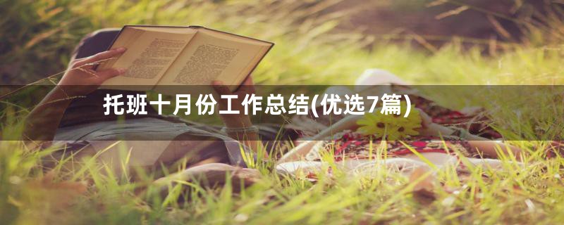 托班十月份工作总结(优选7篇)