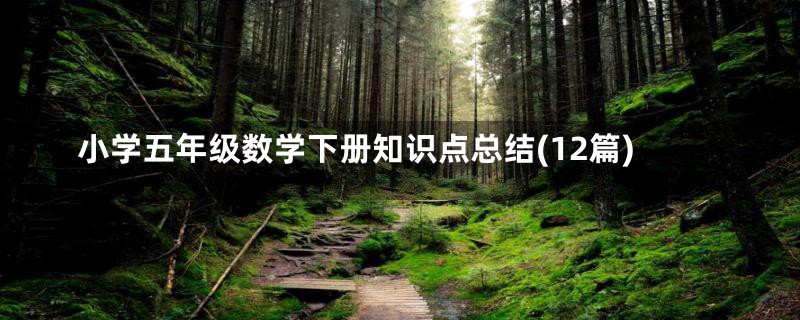 小学五年级数学下册知识点总结(12篇)
