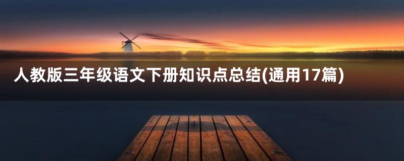 人教版三年级语文下册知识点总结(通用17篇)