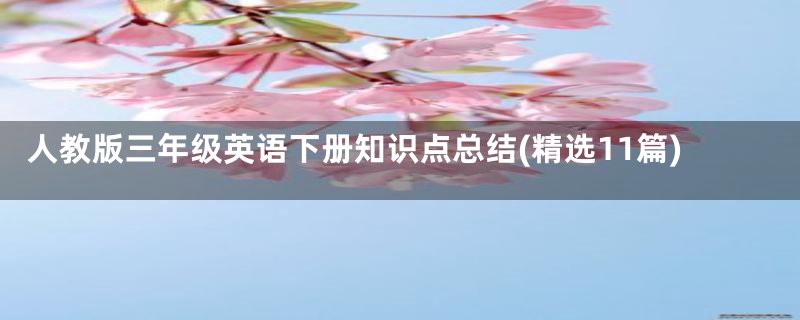 人教版三年级英语下册知识点总结(精选11篇)