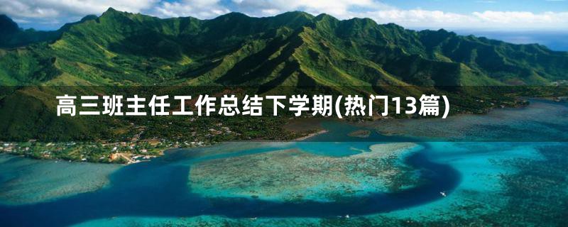 高三班主任工作总结下学期(热门13篇)