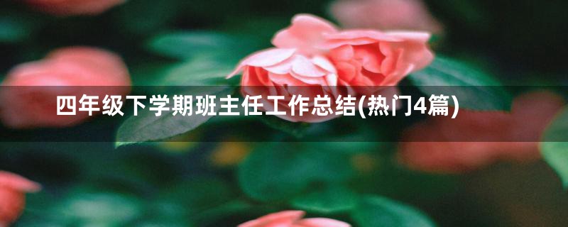 四年级下学期班主任工作总结(热门4篇)