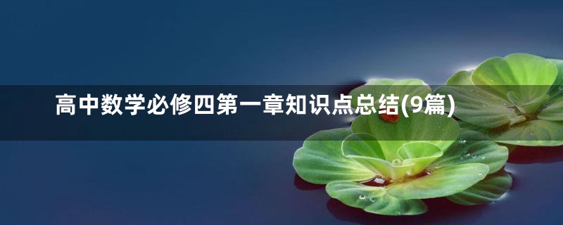 高中数学必修四第一章知识点总结(9篇)