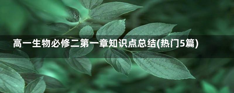高一生物必修二第一章知识点总结(热门5篇)