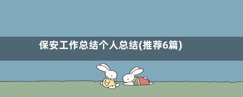保安工作总结个人总结(推荐6篇)
