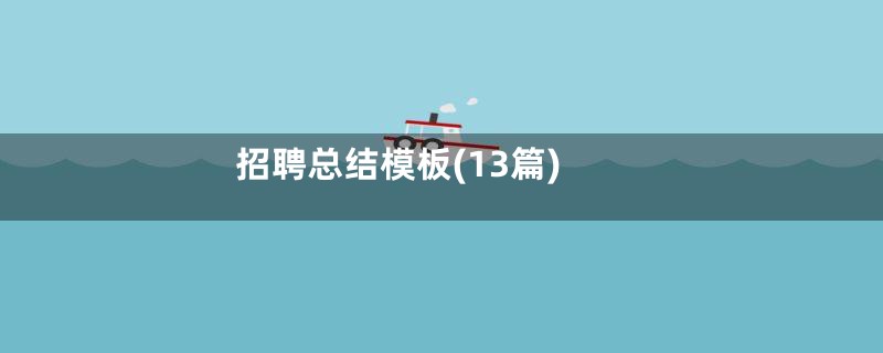 招聘总结模板(13篇)