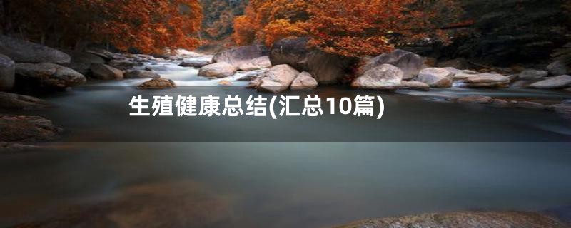 生殖健康总结(汇总10篇)