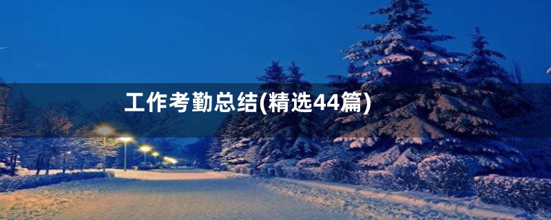工作考勤总结(精选44篇)