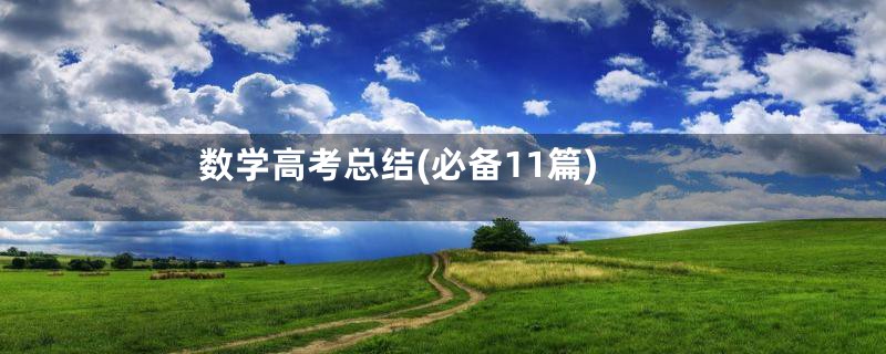 数学高考总结(必备11篇)