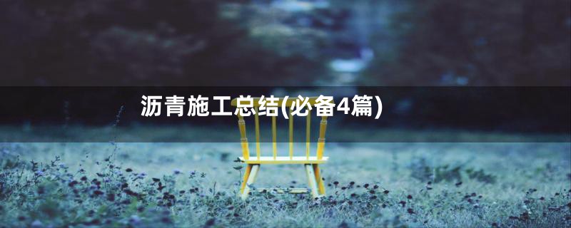 沥青施工总结(必备4篇)