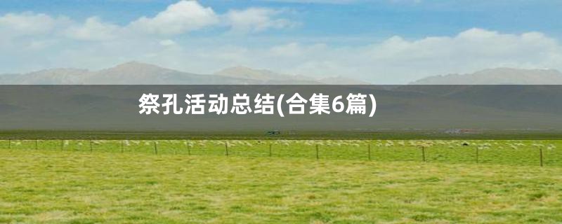 祭孔活动总结(合集6篇)