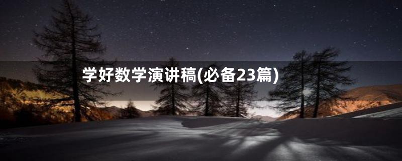 学好数学演讲稿(必备23篇)