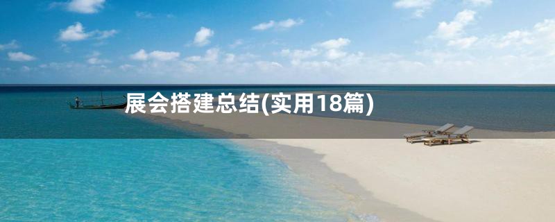 展会搭建总结(实用18篇)