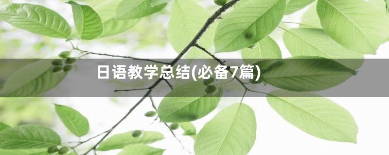 日语教学总结(必备7篇)