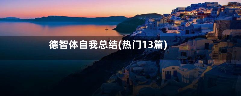 德智体自我总结(热门13篇)