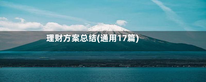 理财方案总结(通用17篇)