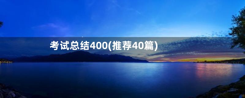 考试总结400(推荐40篇)