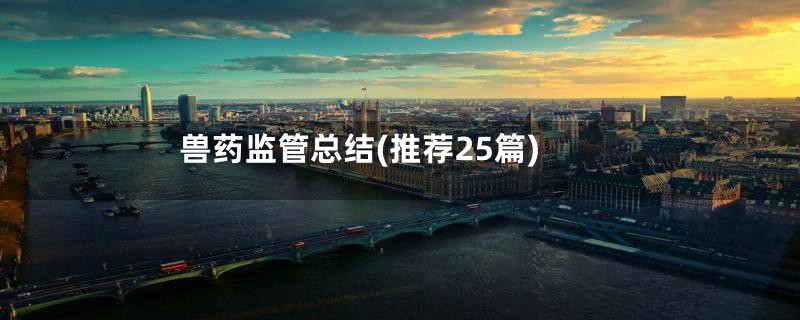 兽药监管总结(推荐25篇)