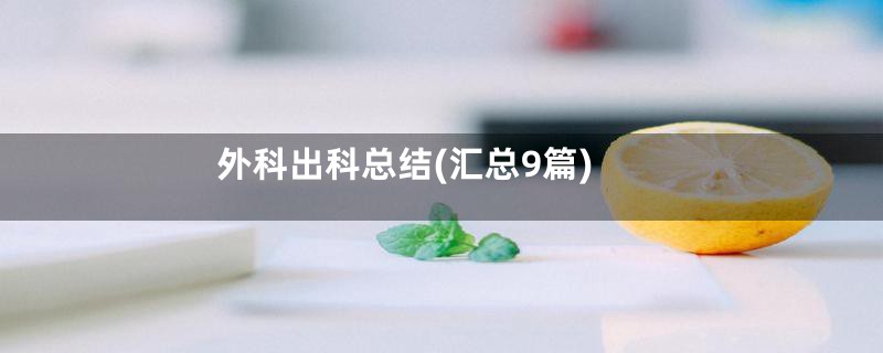 外科出科总结(汇总9篇)