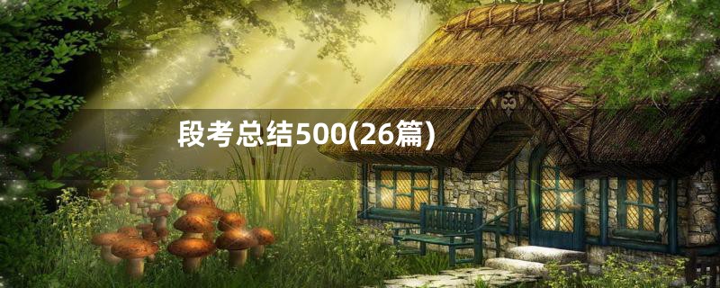 段考总结500(26篇)