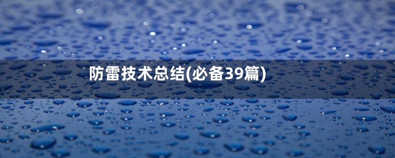 防雷技术总结(必备39篇)
