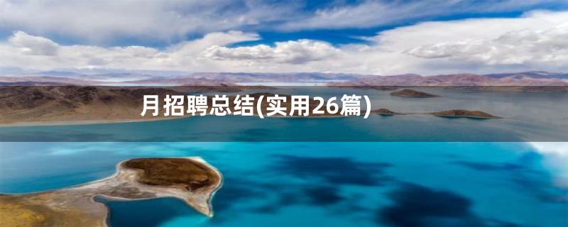 月招聘总结(实用26篇)