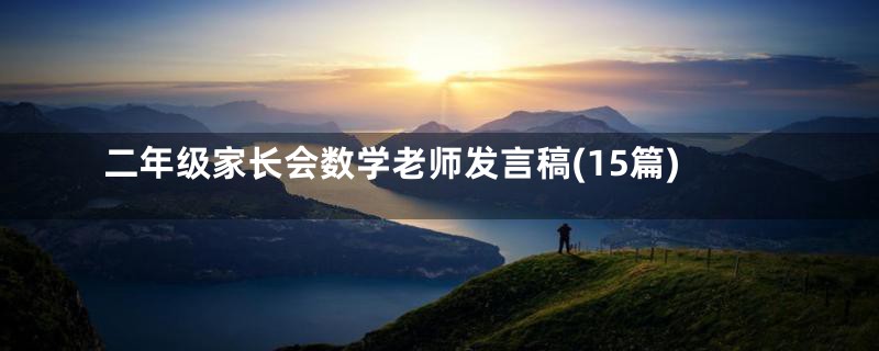 二年级家长会数学老师发言稿(15篇)
