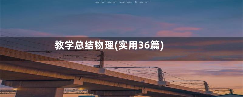教学总结物理(实用36篇)