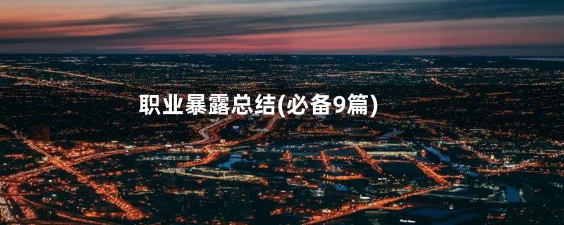 职业暴露总结(必备9篇)