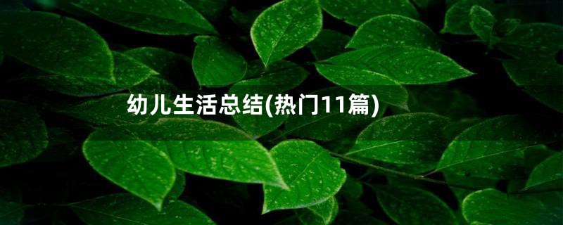 幼儿生活总结(热门11篇)