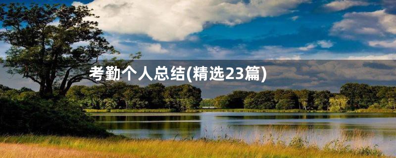 考勤个人总结(精选23篇)