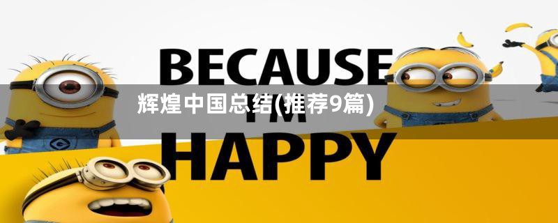 辉煌中国总结(推荐9篇)