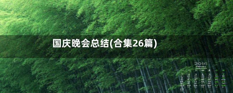 国庆晚会总结(合集26篇)
