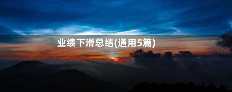 业绩下滑总结(通用5篇)